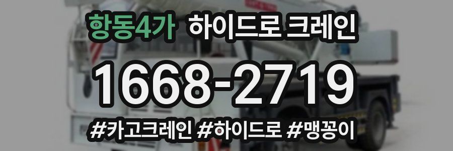 항동4가 하이드로 크레인
