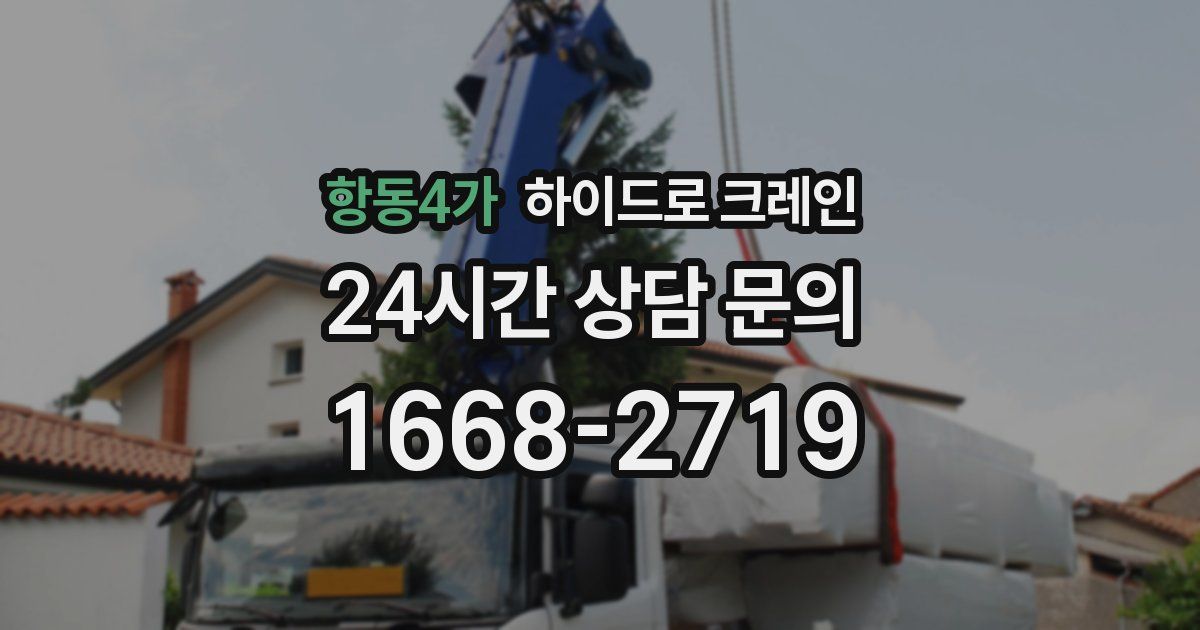 항동4가 하이드로 크레인
