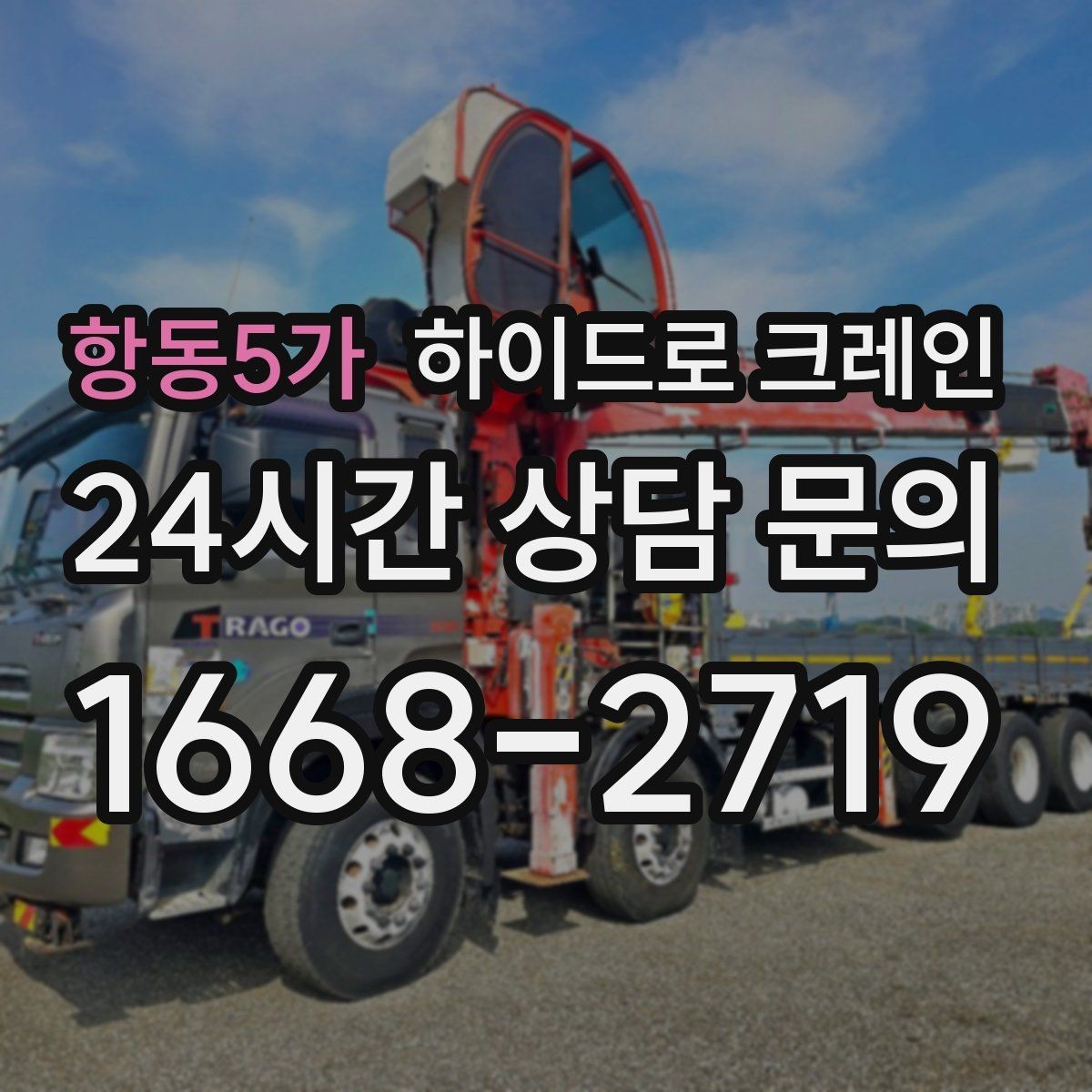 항동5가 하이드로 크레인 유리 자재 2층 3층으로 올릴 때 반경 계산 포인트