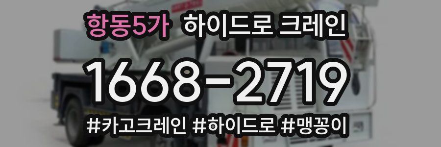 항동5가 하이드로 크레인