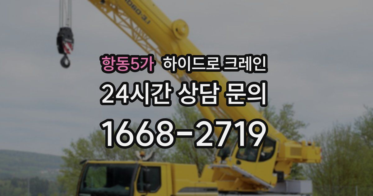 항동5가 하이드로 크레인