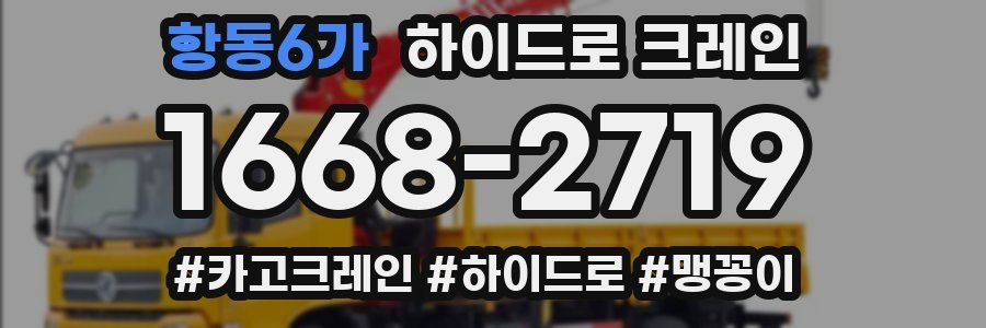 항동6가 하이드로 크레인
