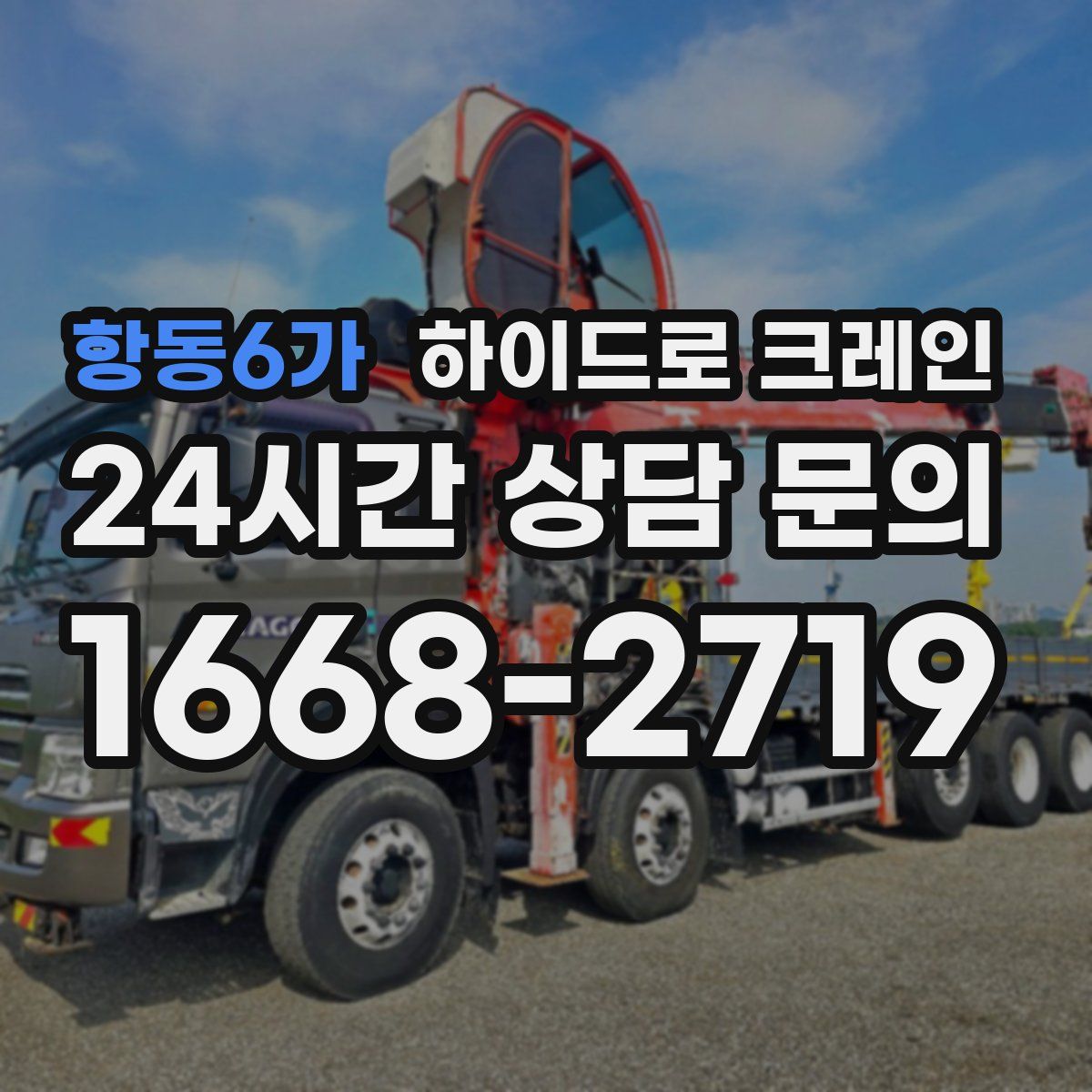 항동6가 하이드로 크레인