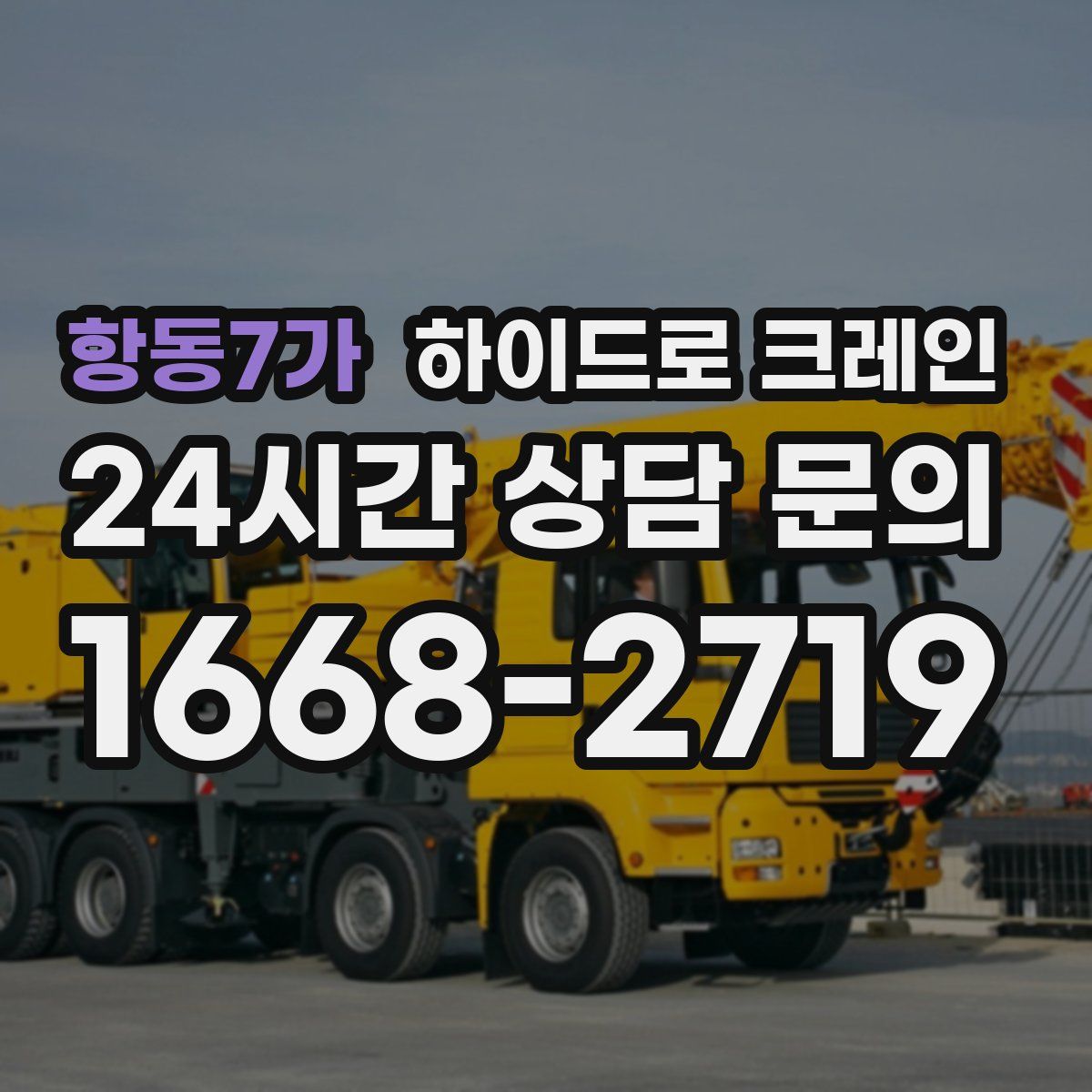 항동7가 하이드로 크레인