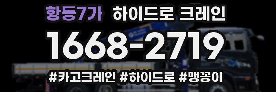 항동7가 하이드로 크레인