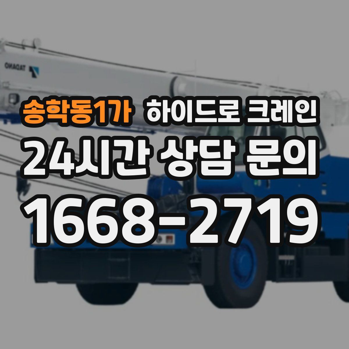 송학동1가 하이드로 크레인