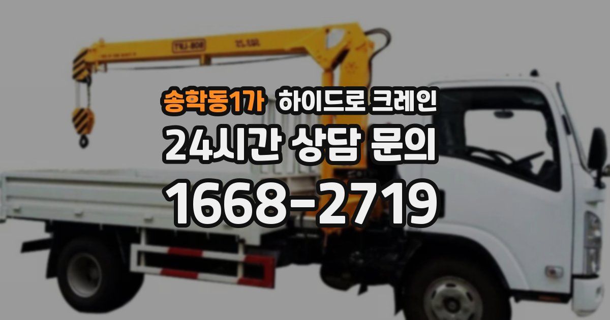 송학동1가 하이드로 크레인