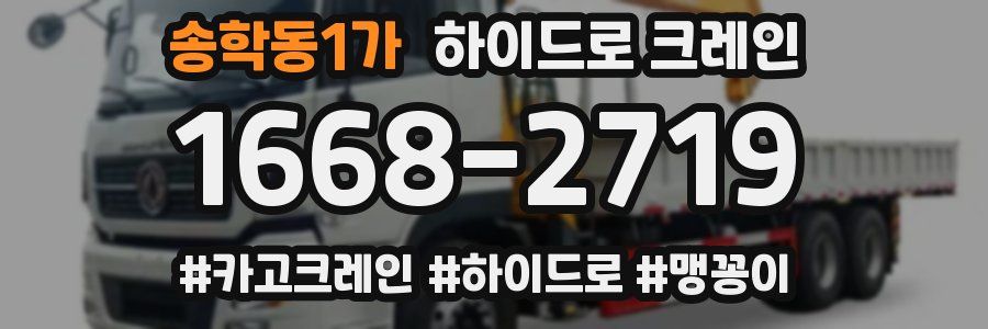 송학동1가 하이드로 크레인