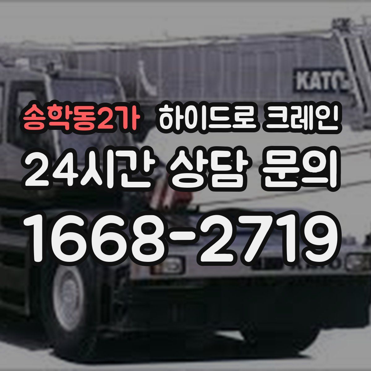 송학동2가 하이드로 크레인