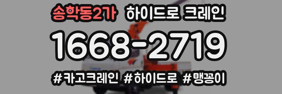 송학동2가 하이드로 크레인