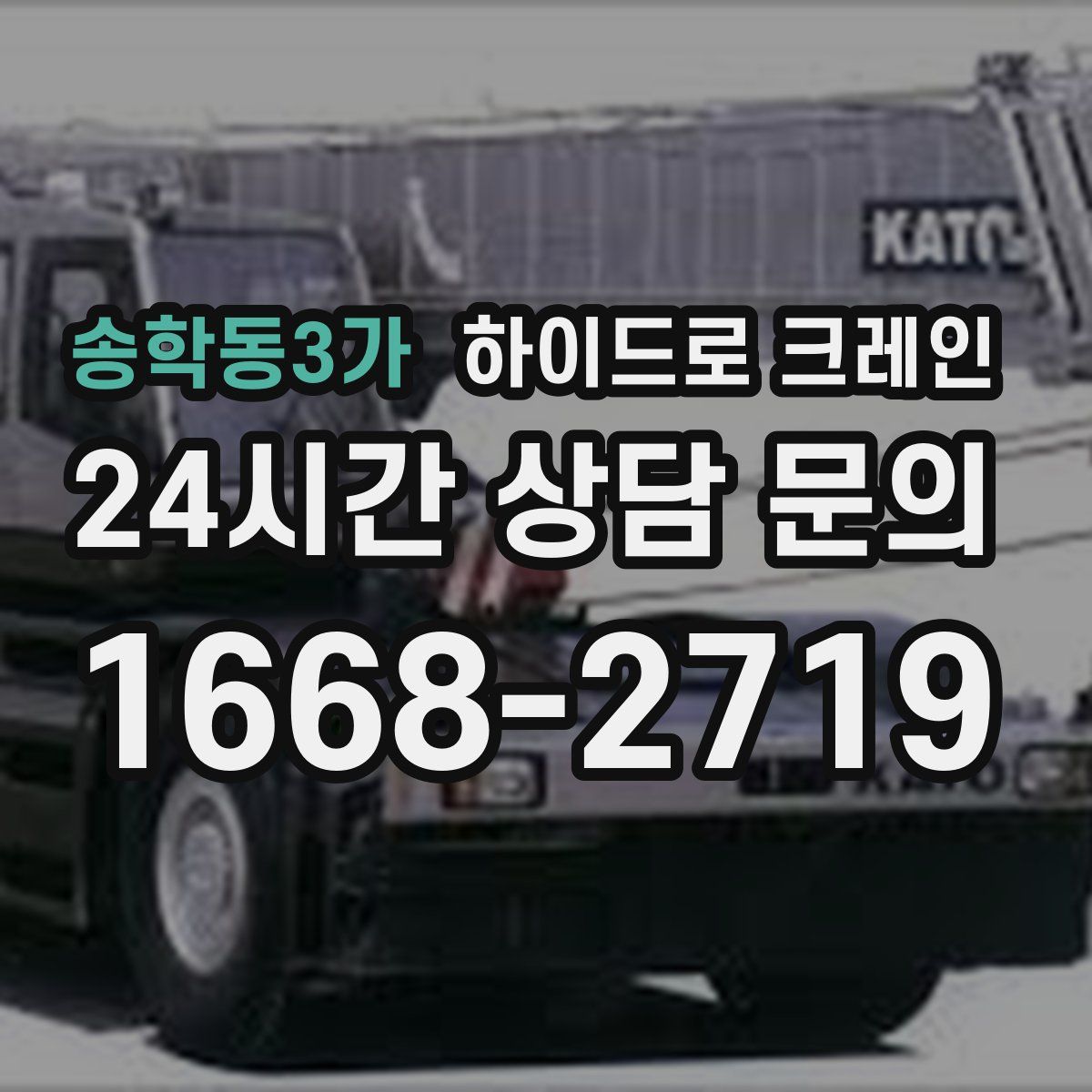 송학동3가 하이드로 크레인