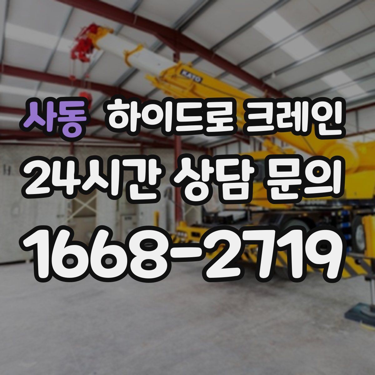 사동 하이드로 크레인 대형 실외기 설치가 필요할 때