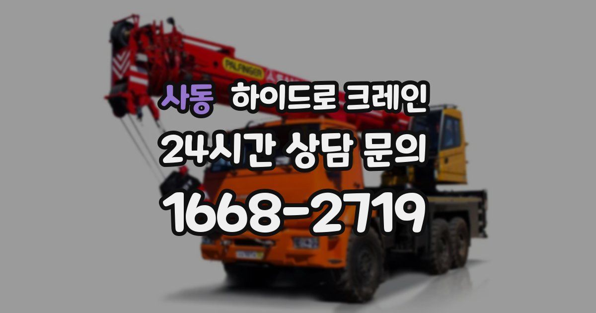 사동 하이드로 크레인