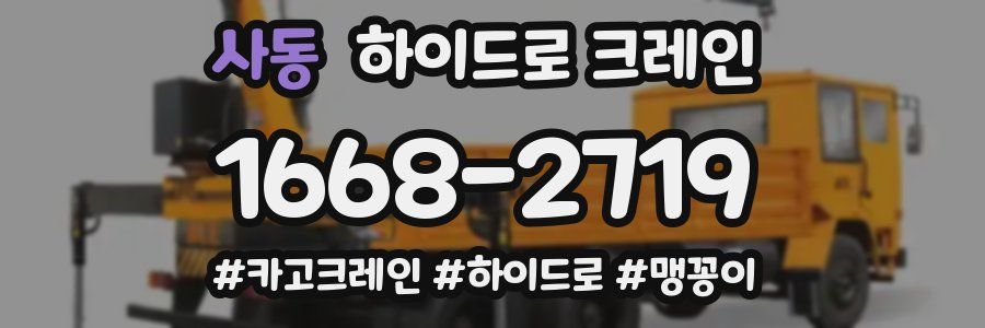 사동 하이드로 크레인