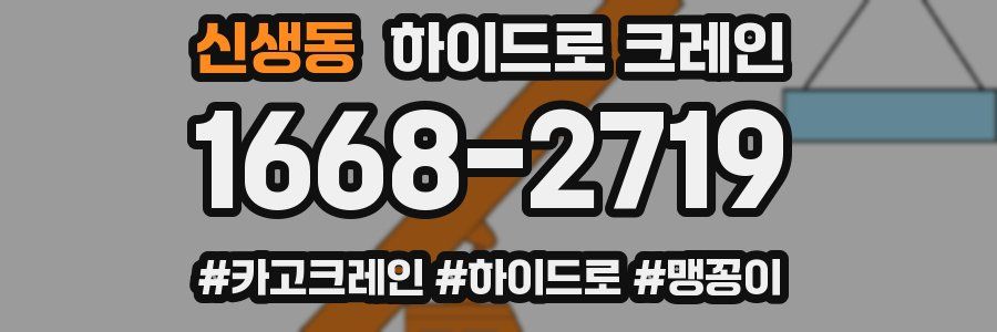 신생동 하이드로 크레인