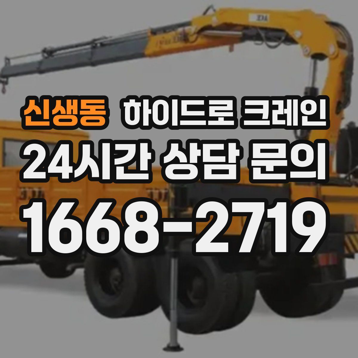 신생동 하이드로 크레인