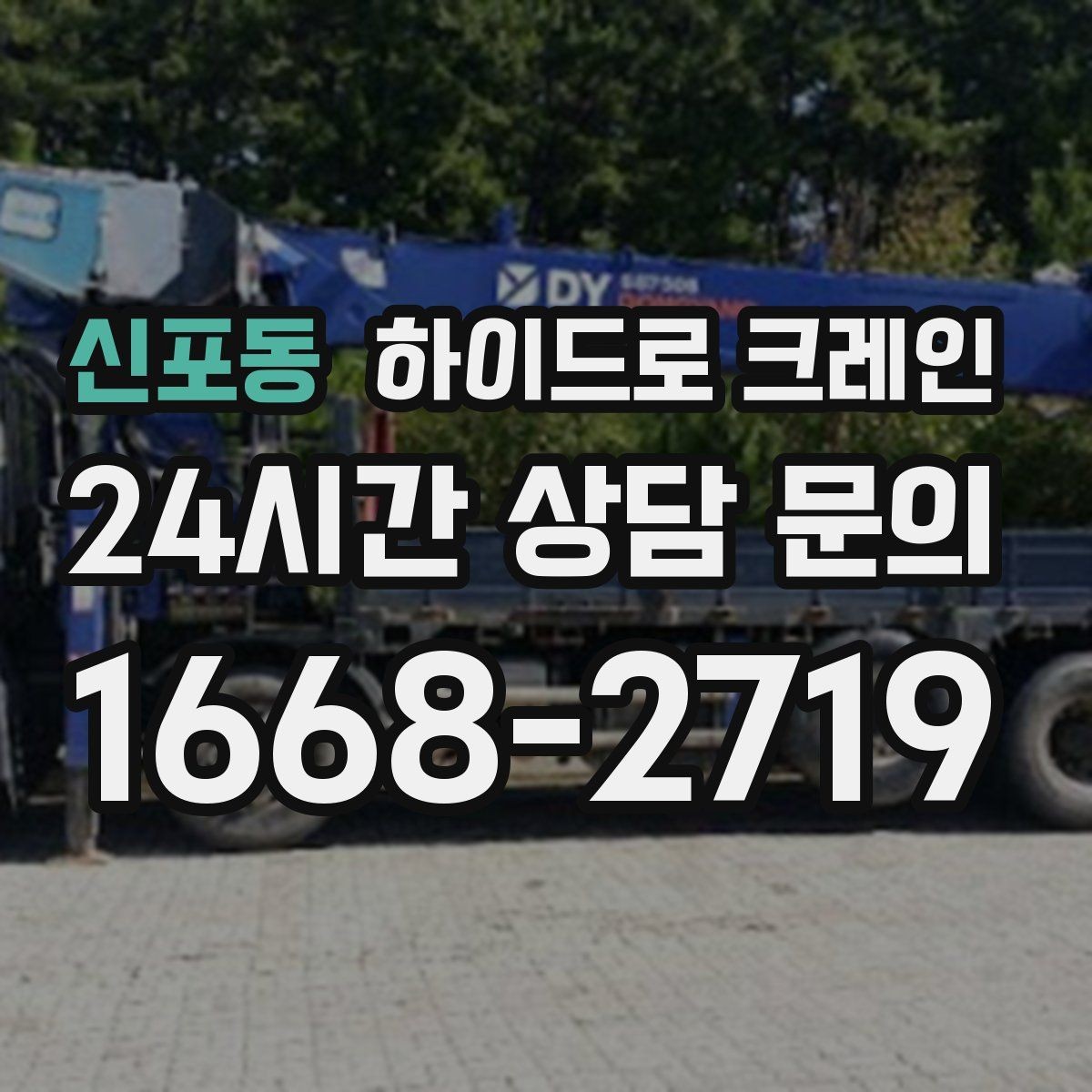 신포동 하이드로 크레인 나무 식재 장비 반입이 필요할 때