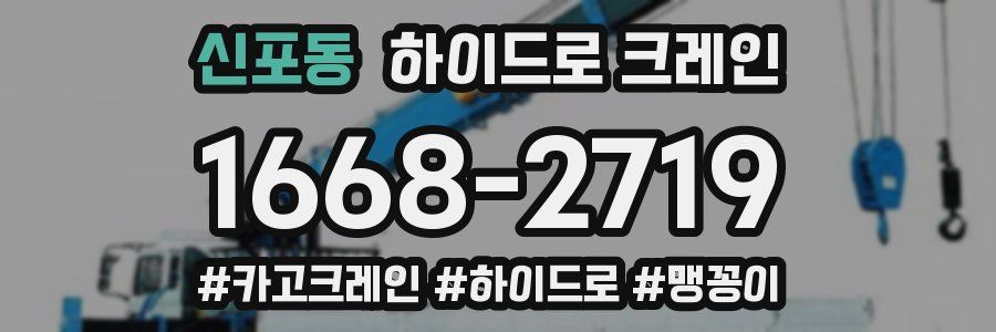 신포동 하이드로 크레인