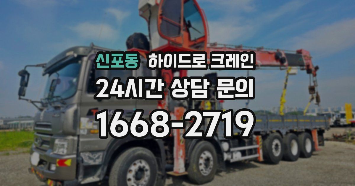 신포동 하이드로 크레인