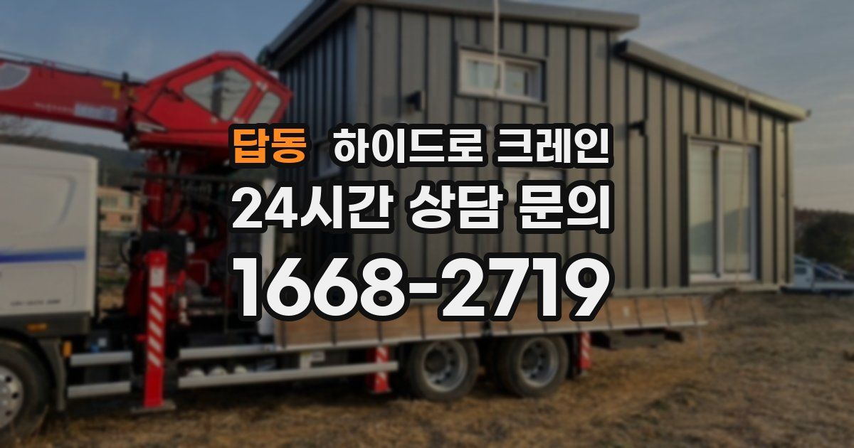 답동 하이드로 크레인