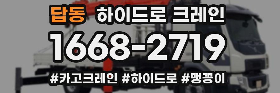 답동 하이드로 크레인