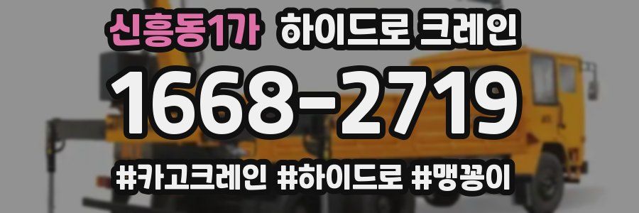 신흥동1가 하이드로 크레인