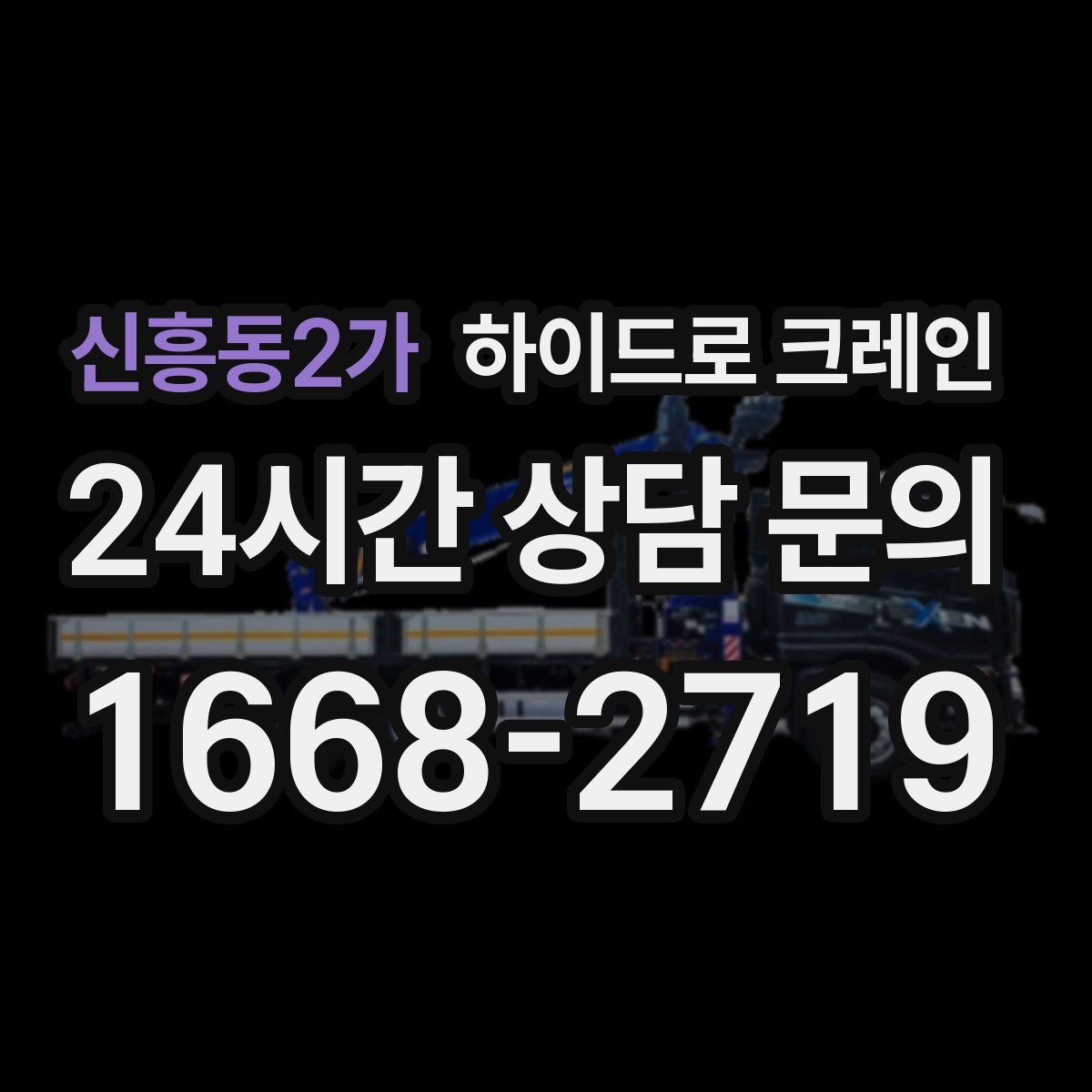 신흥동2가 하이드로 크레인