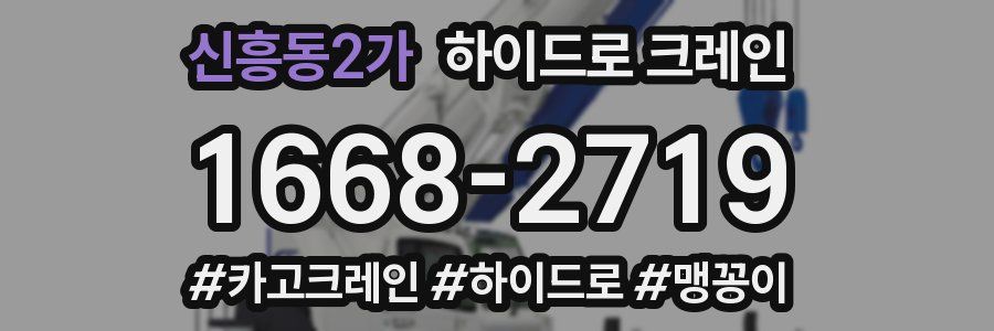 신흥동2가 하이드로 크레인