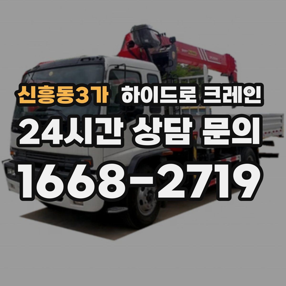 신흥동3가 하이드로 크레인 구조물 설치 전 양중 계획 세우기