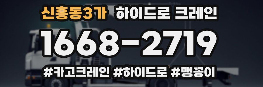 신흥동3가 하이드로 크레인