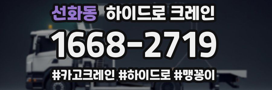 선화동 하이드로 크레인