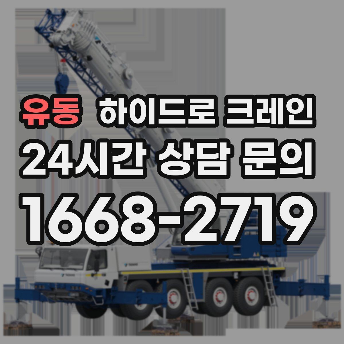 유동 하이드로 크레인 지붕 자재 협소 공간에서 안전하게 들어 올리는 방법