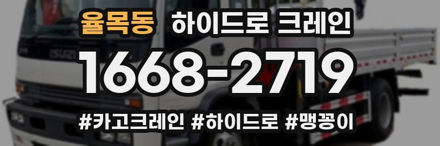 율목동 하이드로 크레인