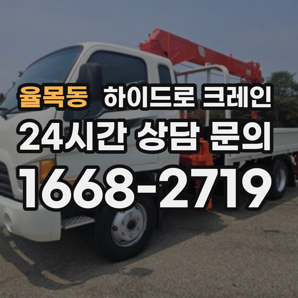 율목동 하이드로 크레인