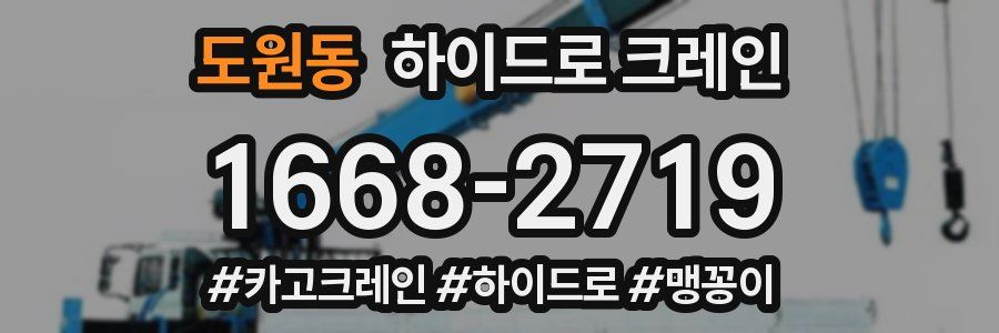 도원동 하이드로 크레인