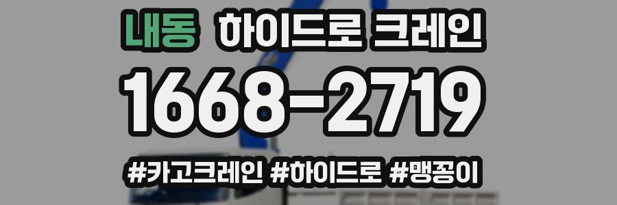 내동 하이드로 크레인