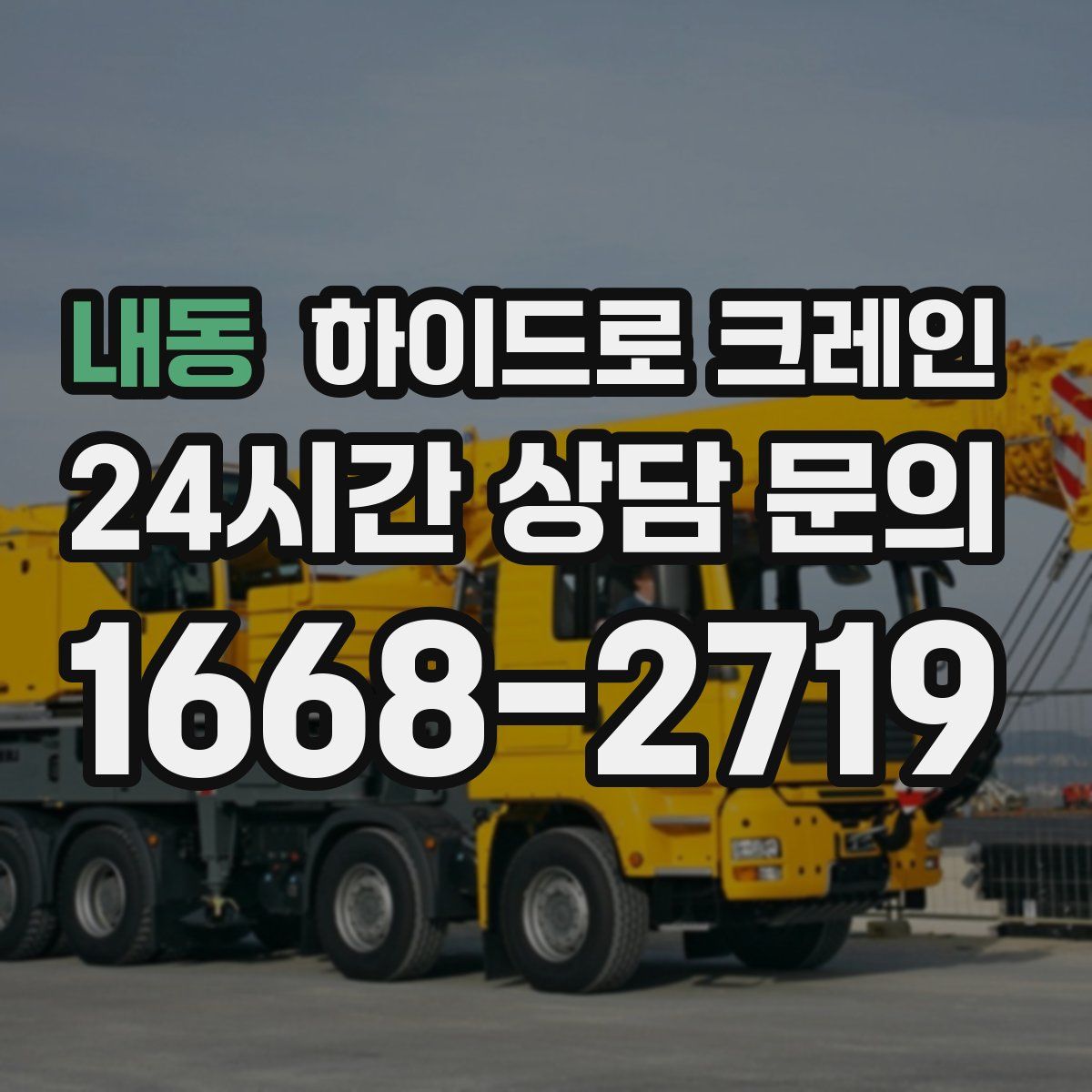 내동 하이드로 크레인