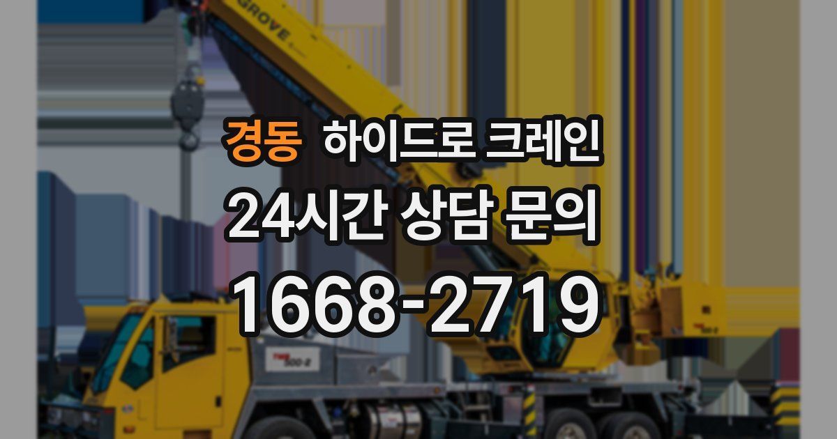 경동 하이드로 크레인