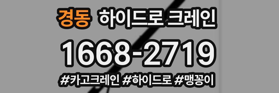 경동 하이드로 크레인