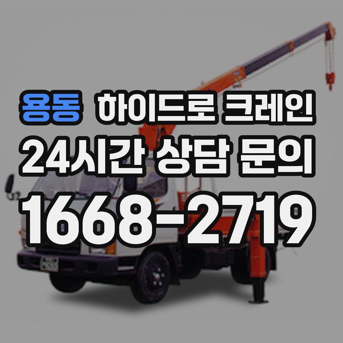 용동 하이드로 크레인