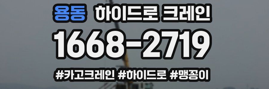 용동 하이드로 크레인