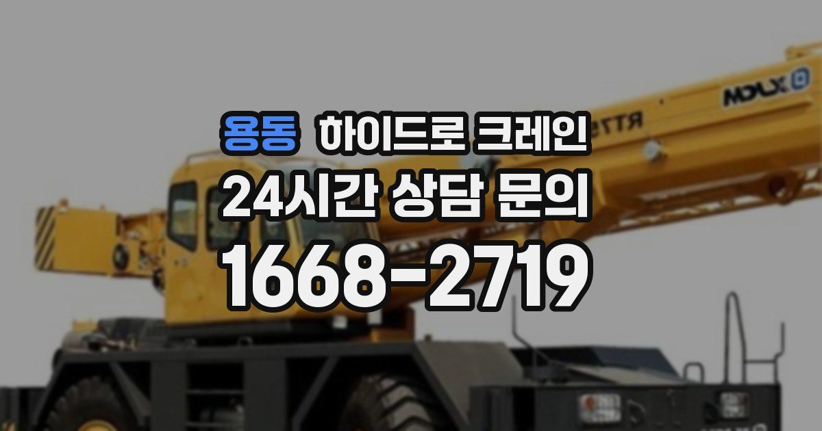 용동 하이드로 크레인