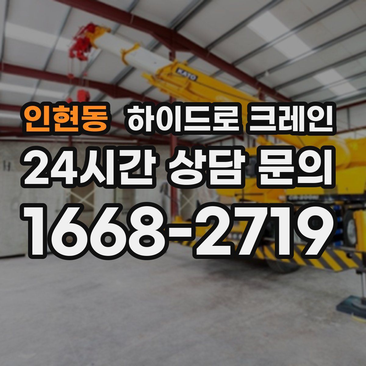 인현동 하이드로 크레인