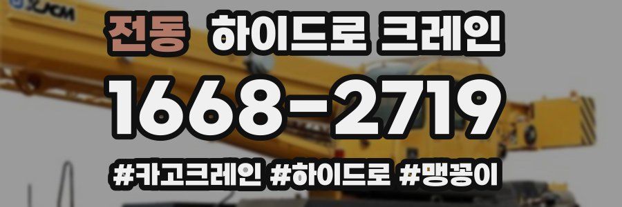 전동 하이드로 크레인