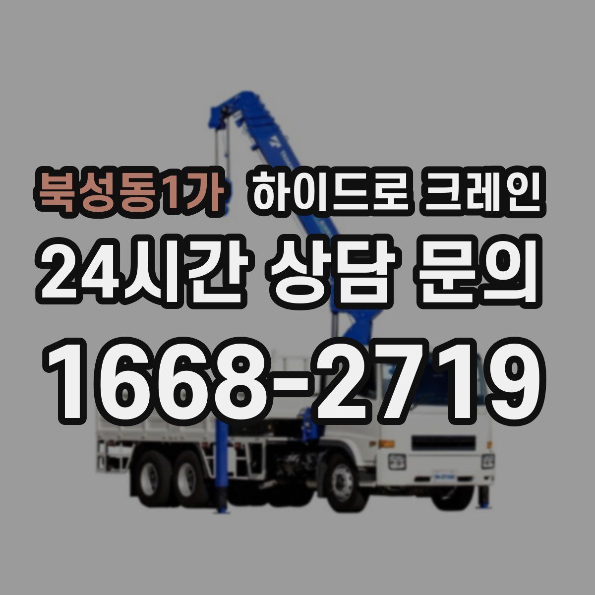 북성동1가 하이드로 크레인