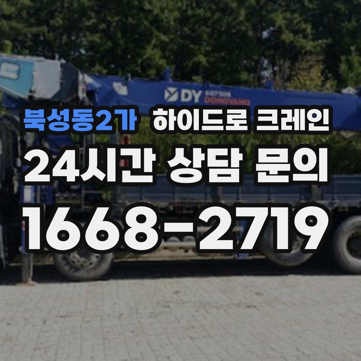 북성동2가 하이드로 크레인 조형물·석재 양중 작업 포인트
