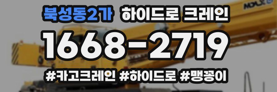 북성동2가 하이드로 크레인