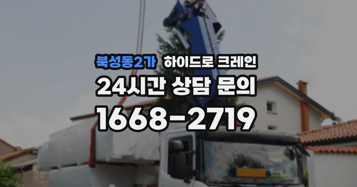 북성동2가 하이드로 크레인