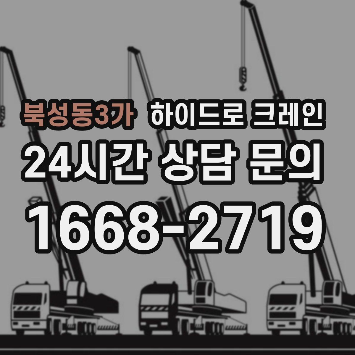 북성동3가 하이드로 크레인 결박 포인트가 중요해지는 작업