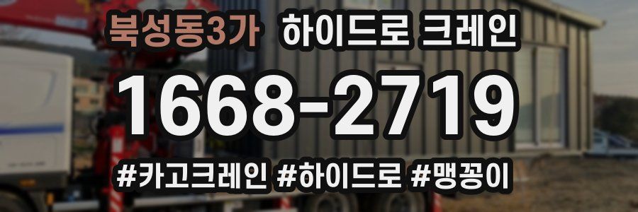 북성동3가 하이드로 크레인